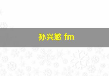 孙兴慜 fm